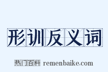 形训反义词是什么意思的图片